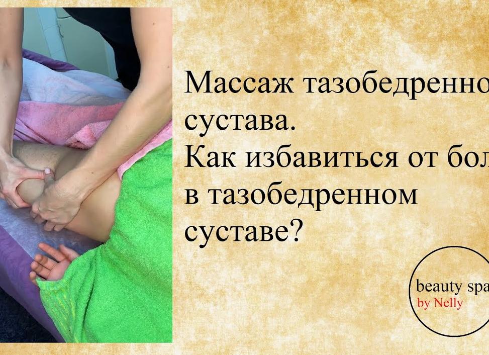 Эффективен ли массаж при коксартрозе тазобедренного сустава