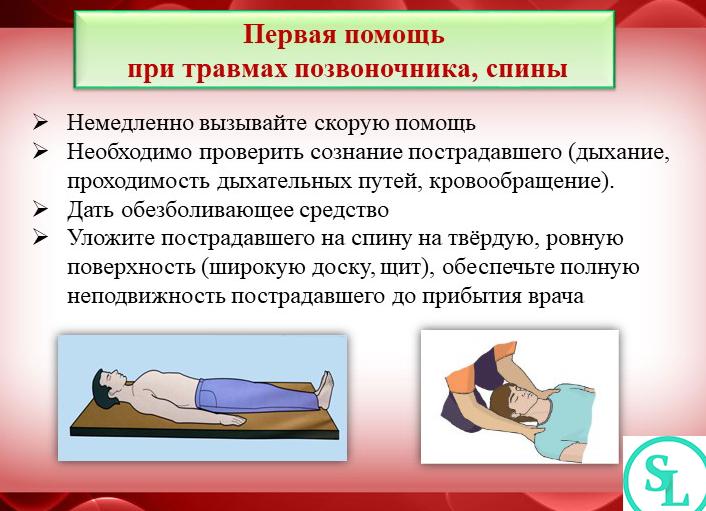 Оказание первой помощи при ушибе позвоночника